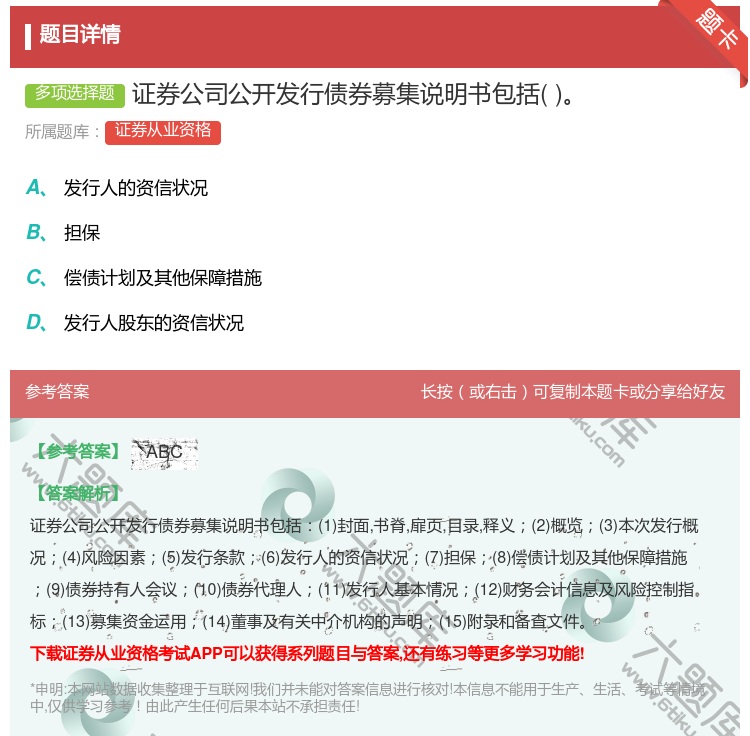 答案:证券公司公开发行债券募集说明书包括...