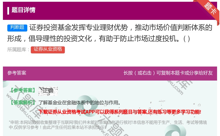 答案:证券投资基金发挥专业理财优势推动市场价值判断体系的形成倡导理...