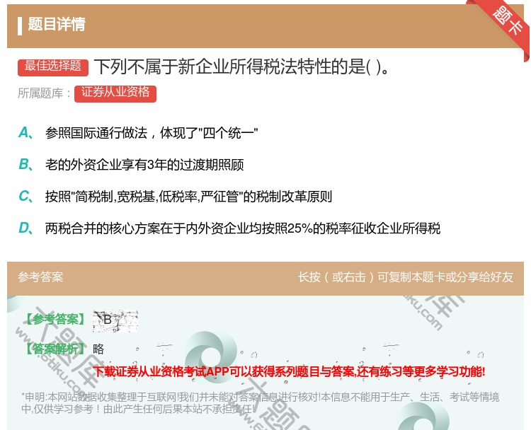 答案:下列不属于新企业所得税法特性的是...