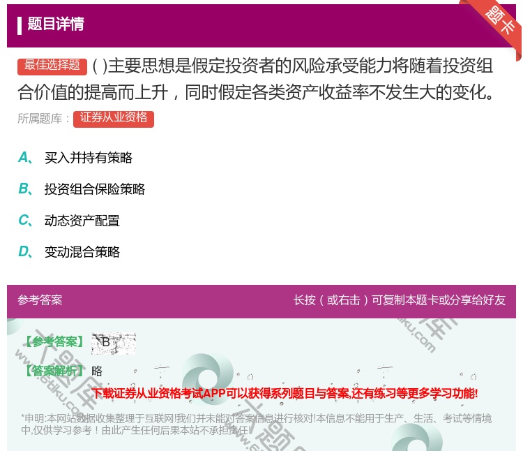 答案:主要思想是假定投资者的风险承受能力将随着投资组合价值的提高而...