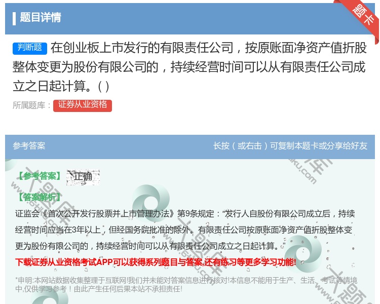 答案:在创业板上市发行的有限责任公司按原账面净资产值折股整体变更为...