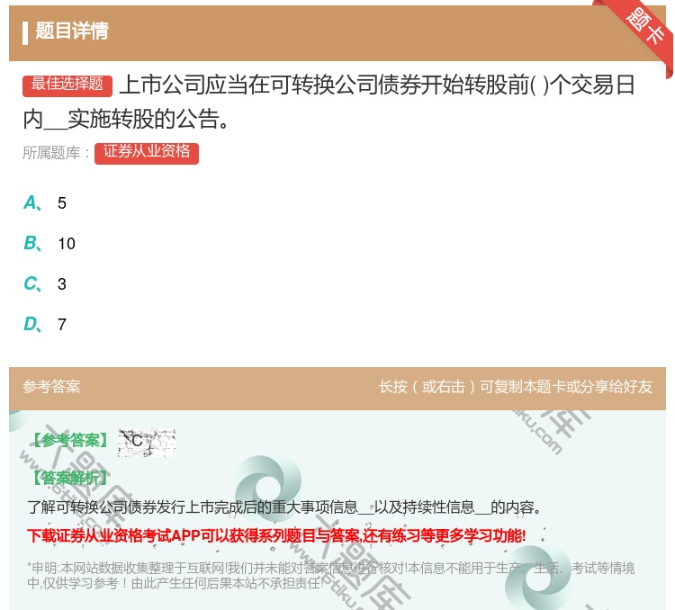 答案:上市公司应当在可转换公司债券开始转股前个交易日内__实施转股...