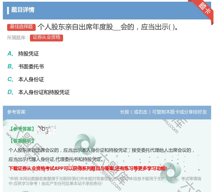 答案:个人股东亲自出席年度股__会的应当出示...