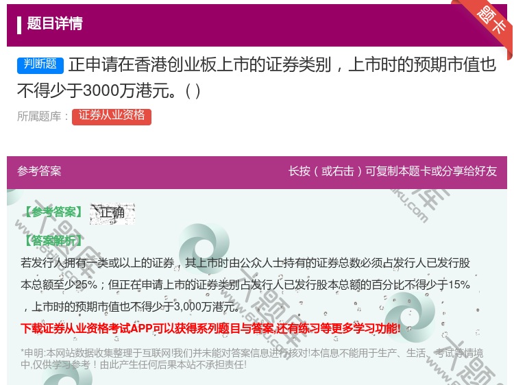 答案:正申请在香港创业板上市的证券类别上市时的预期市值也不得少于3...