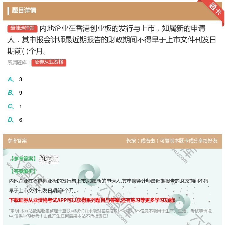 答案:内地企业在香港创业板的发行与上市如属新的申请人其申报会计师最...