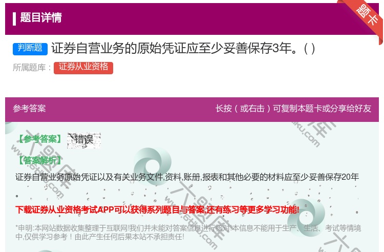 答案:证券自营业务的原始凭证应至少妥善保存3年...