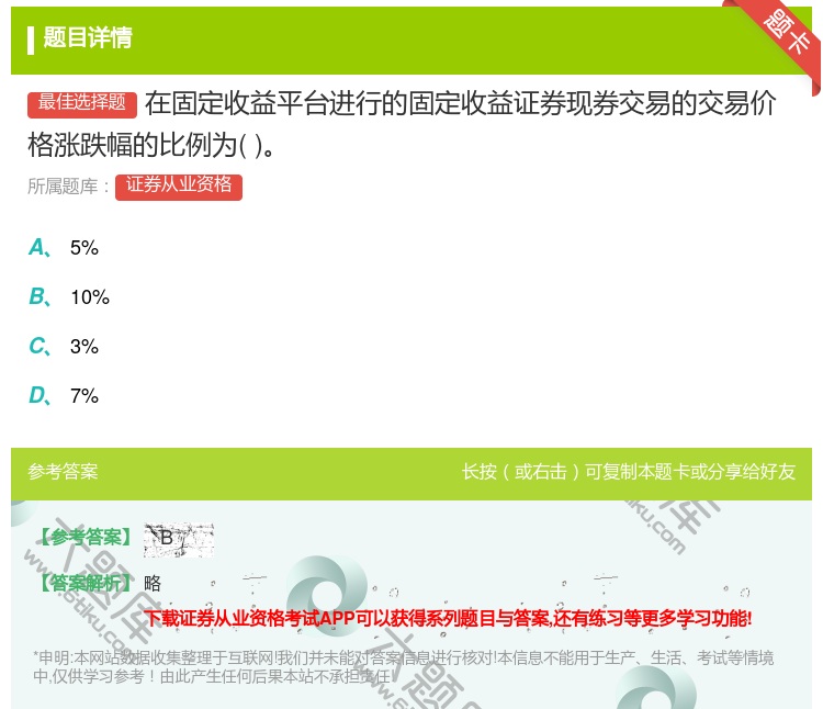 答案:在固定收益平台进行的固定收益证券现券交易的交易价格涨跌幅的比...