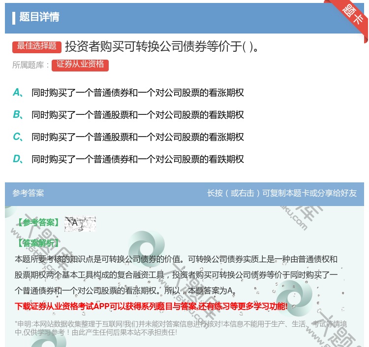 答案:投资者购买可转换公司债券等价于...