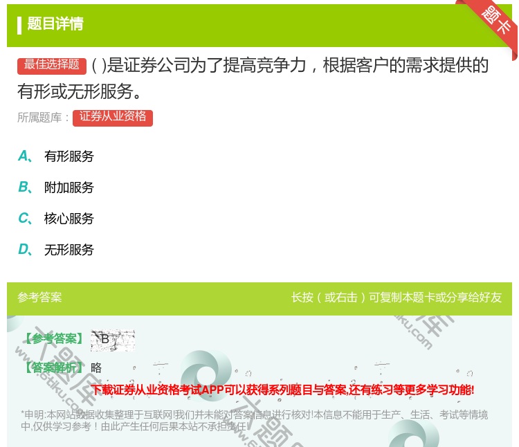 答案:是证券公司为了提高竞争力根据客户的需求提供的有形或无形服务...