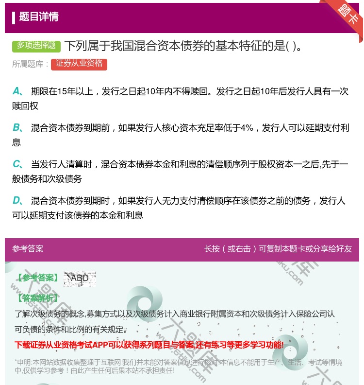 答案:下列属于我国混合资本债券的基本特征的是...