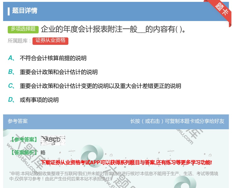 答案:企业的年度会计报表附注一般__的内容有...