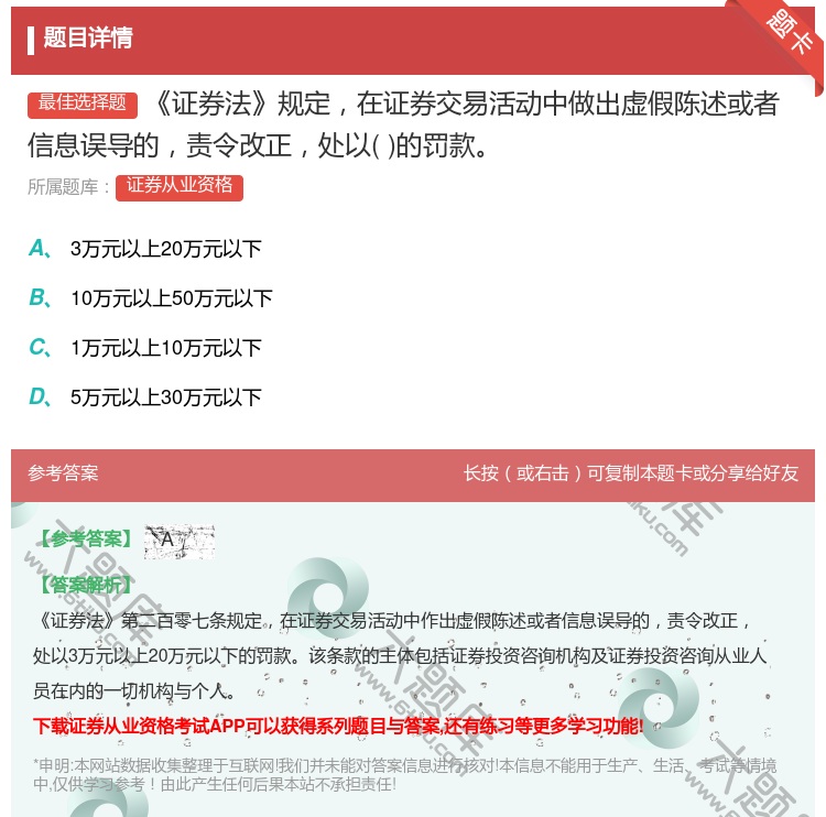 答案:证券法规定在证券交易活动中做出虚假陈述或者信息误导的责令改正...