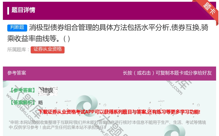 答案:消极型债券组合管理的具体方法包括水平分析债券互换骑乘收益率曲...