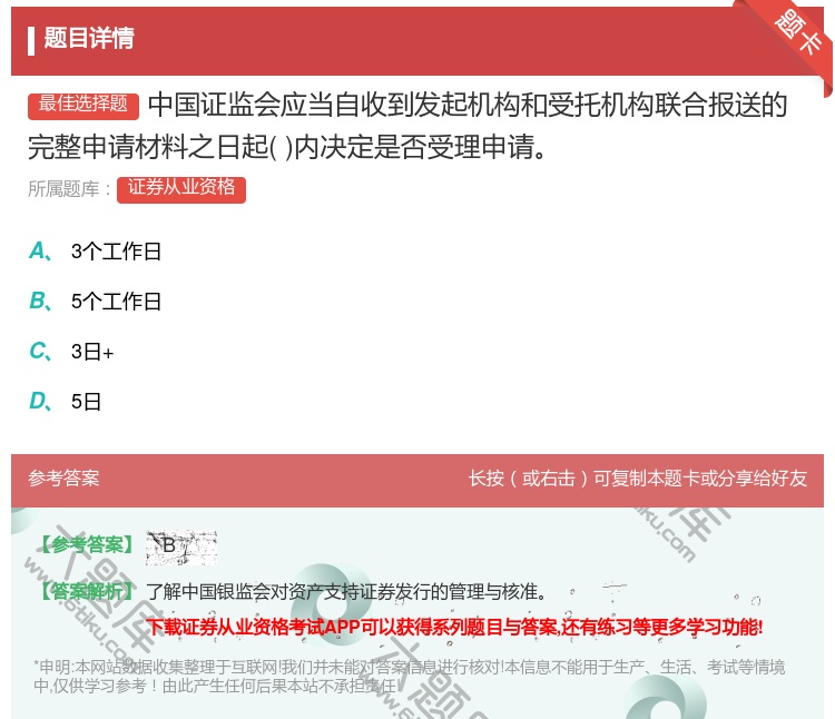 答案:中国证监会应当自收到发起机构和受托机构联合报送的完整申请材料...