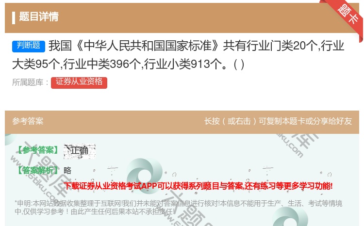 答案:我国中华人民共和国国家标准共有行业门类20个行业大类95个行...