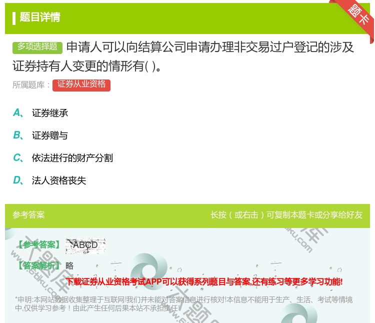 答案:申请人可以向结算公司申请办理非交易过户登记的涉及证券持有人变...