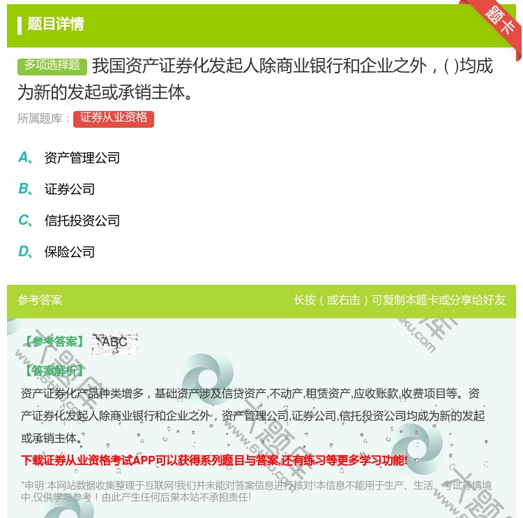 答案:我国资产证券化发起人除商业银行和企业之外均成为新的发起或承销...