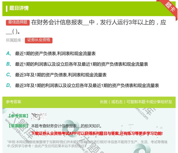 答案:在财务会计信息报表__中发行人运行3年以上的应__...