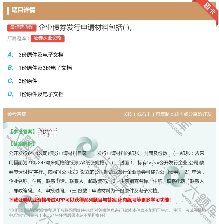 答案:企业债券发行申请材料包括...