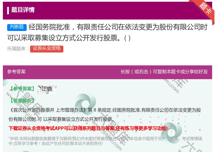 答案:经国务院批准有限责任公司在依法变更为股份有限公司时可以采取募...