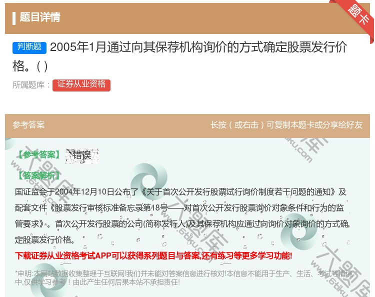 答案:2005年1月通过向其保荐机构询价的方式确定股票发行价格...