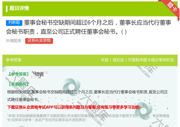 答案:董事会秘书空缺期间超过6个月之后董事长应当代行董事会秘书职责...