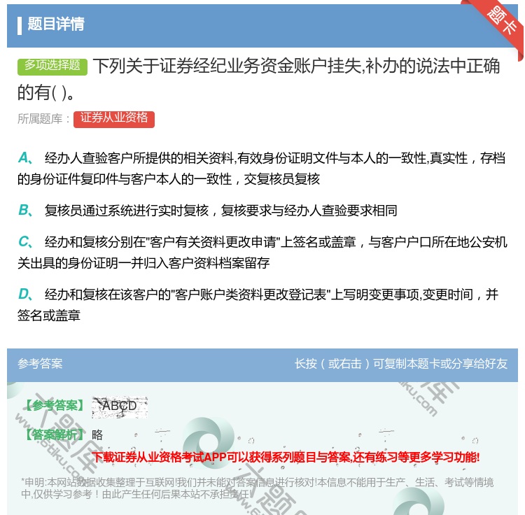 答案:下列关于证券经纪业务资金账户挂失补办的说法中正确的有...