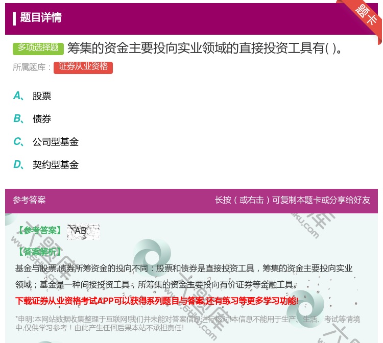 答案:筹集的资金主要投向实业领域的直接投资工具有...