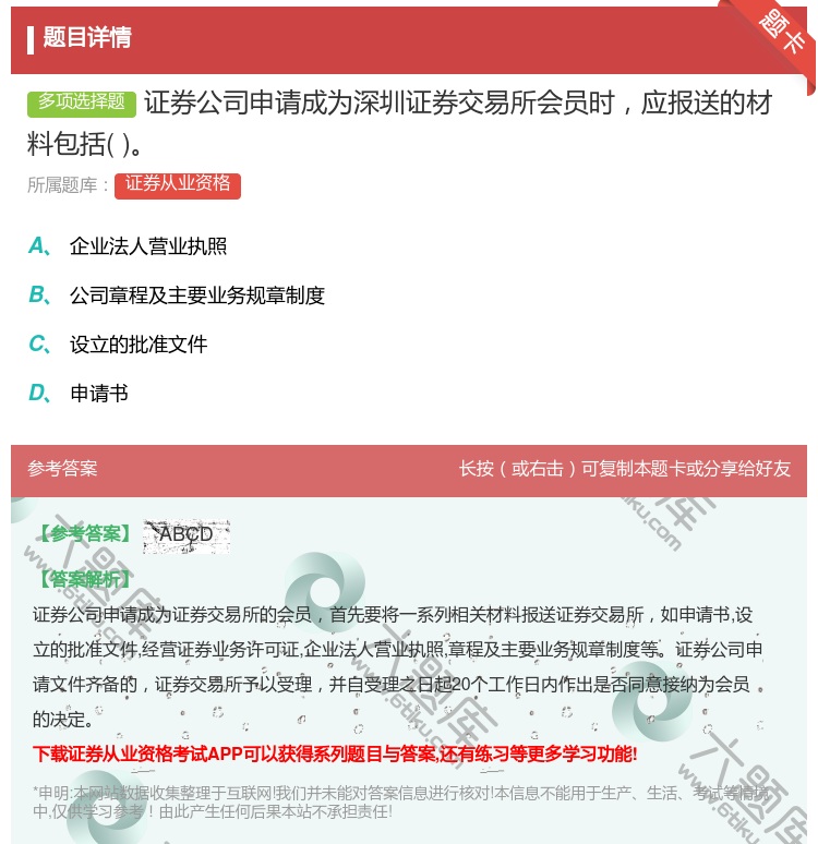 答案:证券公司申请成为深圳证券交易所会员时应报送的材料包括...