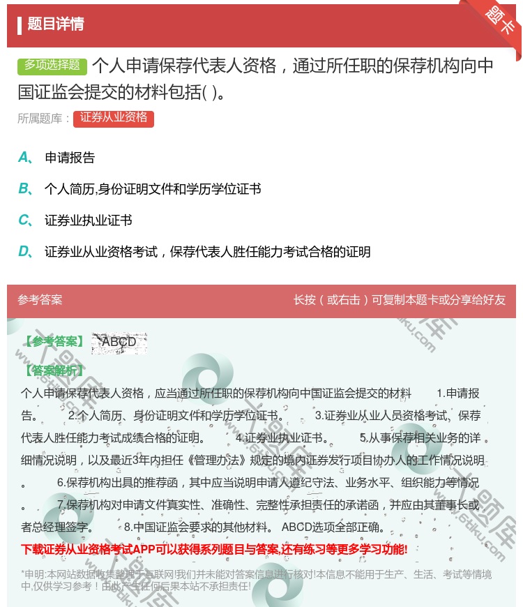 答案:个人申请保荐代表人资格通过所任职的保荐机构向中国证监会提交的...