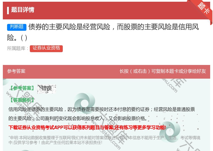 答案:债券的主要风险是经营风险而股票的主要风险是信用风险...