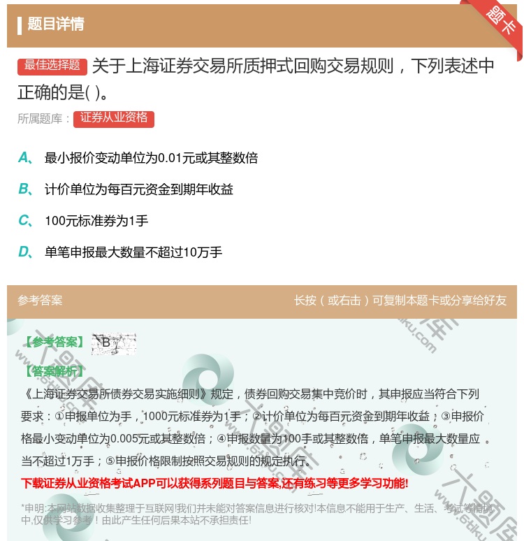 答案:关于上海证券交易所质押式回购交易规则下列表述中正确的是...