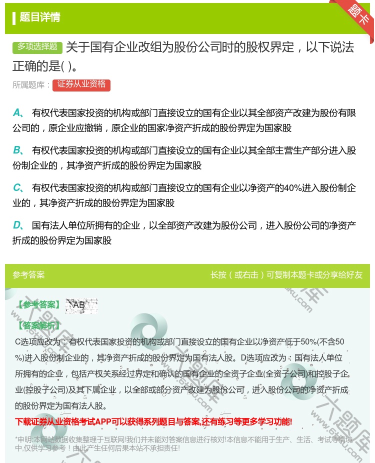 答案:关于国有企业改组为股份公司时的股权界定以下说法正确的是...