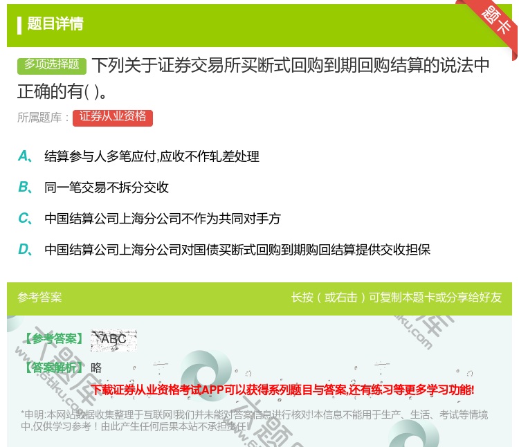 答案:下列关于证券交易所买断式回购到期回购结算的说法中正确的有...