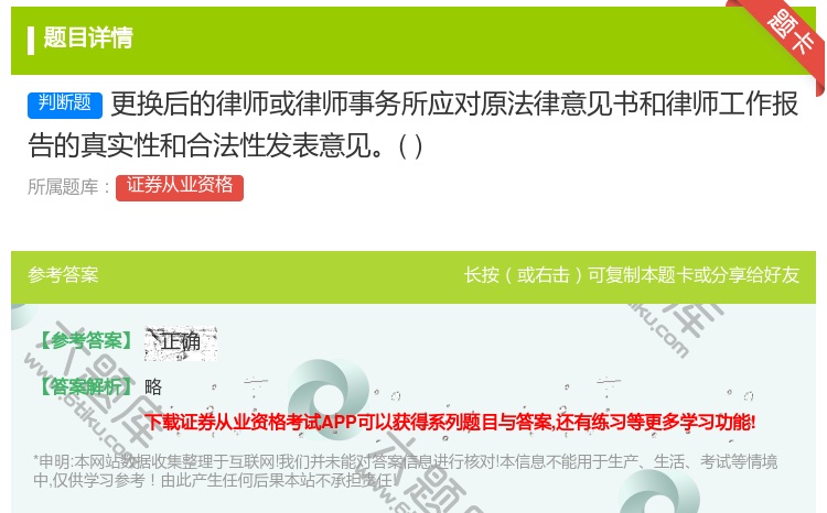 答案:更换后的律师或律师事务所应对原法律意见书和律师工作报告的真实...