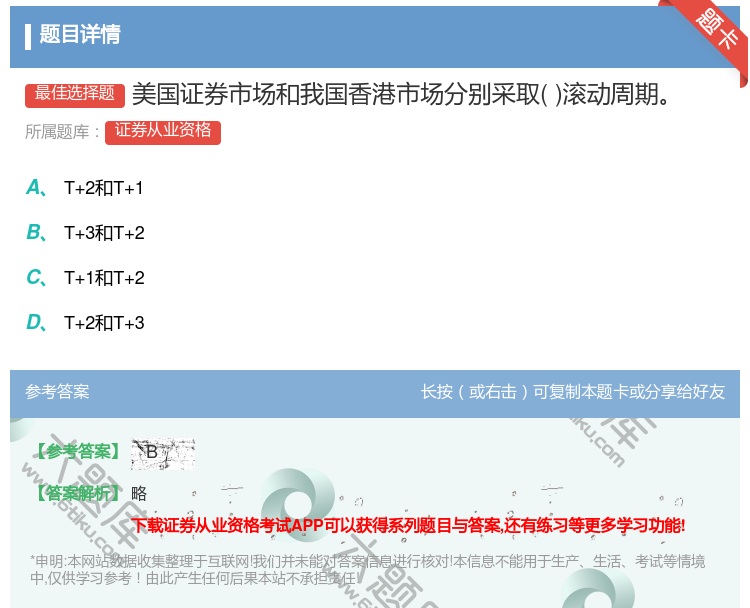 答案:美国证券市场和我国香港市场分别采取滚动周期...