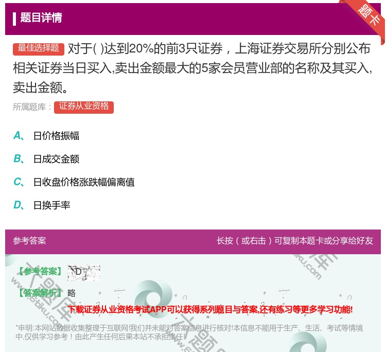 答案:对于达到20%的前3只证券上海证券交易所分别公布相关证券当日...