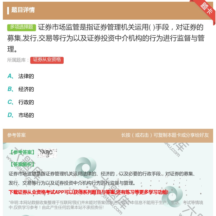 答案:证券市场监管是指证券管理机关运用手段对证券的募集发行交易等行...