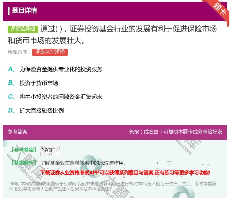 答案:通过证券投资基金行业的发展有利于促进保险市场和货币市场的发展...