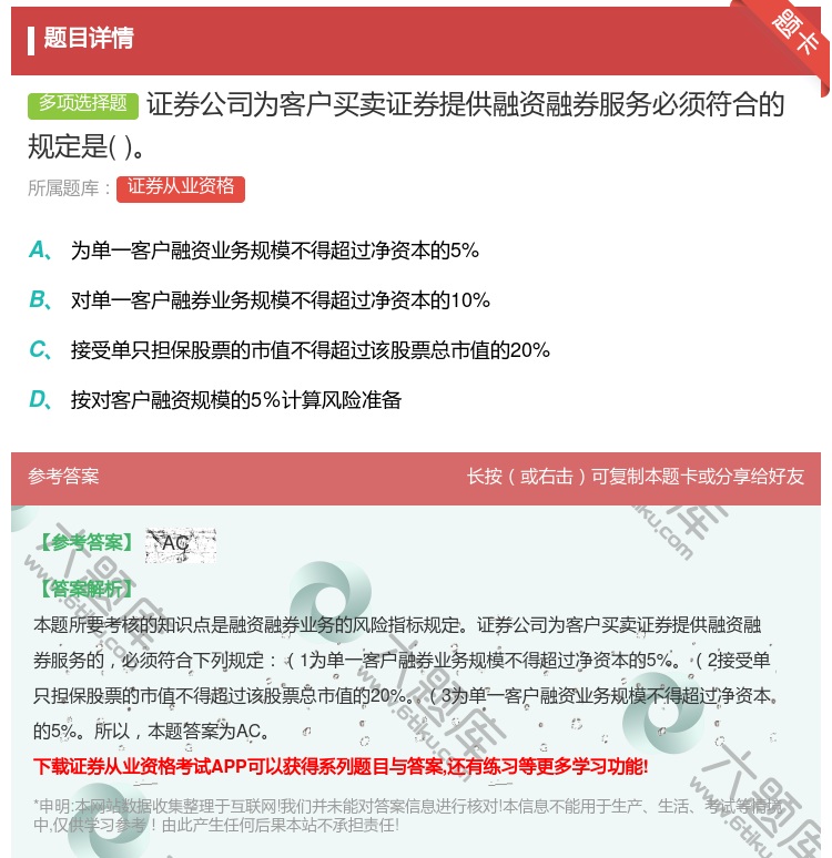 答案:证券公司为客户买卖证券提供融资融券服务必须符合的规定是...