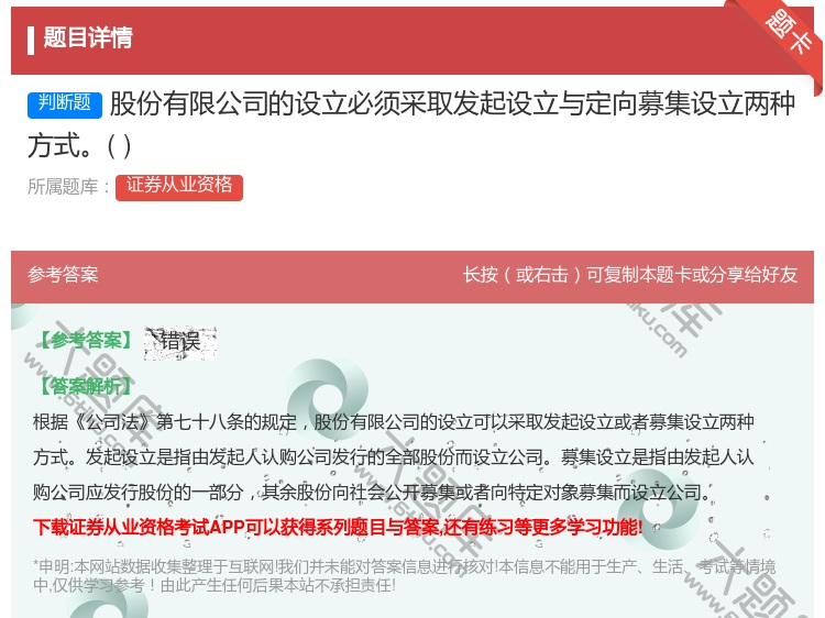 答案:股份有限公司的设立必须采取发起设立与定向募集设立两种方式...