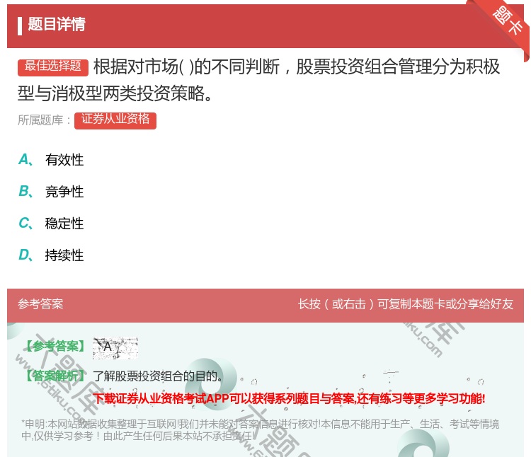 答案:根据对市场的不同判断股票投资组合管理分为积极型与消极型两类投...