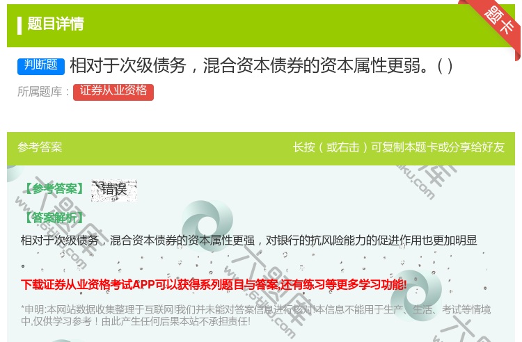 答案:相对于次级债务混合资本债券的资本属性更弱...