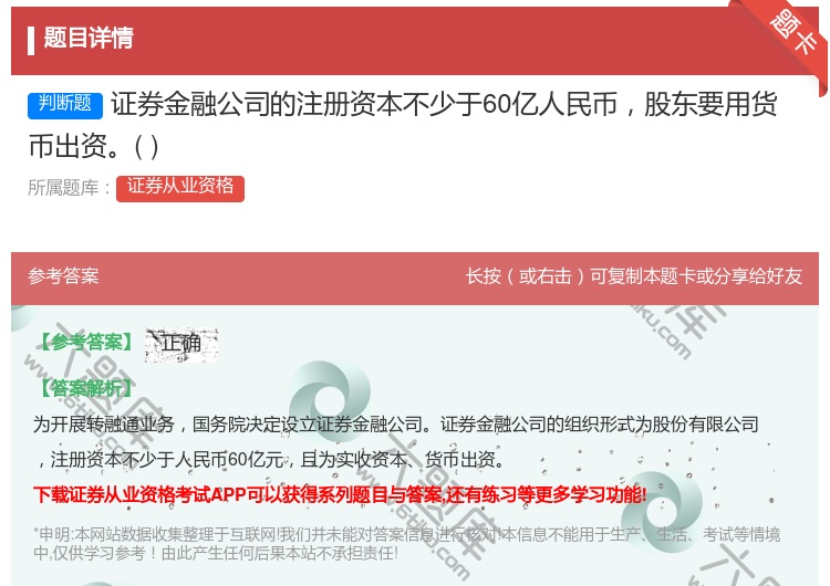 答案:证券金融公司的注册资本不少于60亿人民币股东要用货币出资...