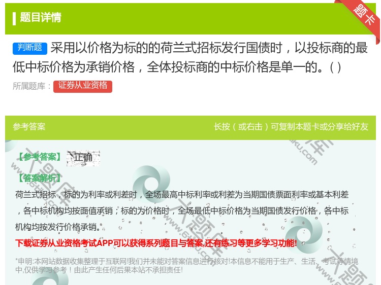 答案:采用以价格为标的的荷兰式招标发行国债时以投标商的最低中标价格...