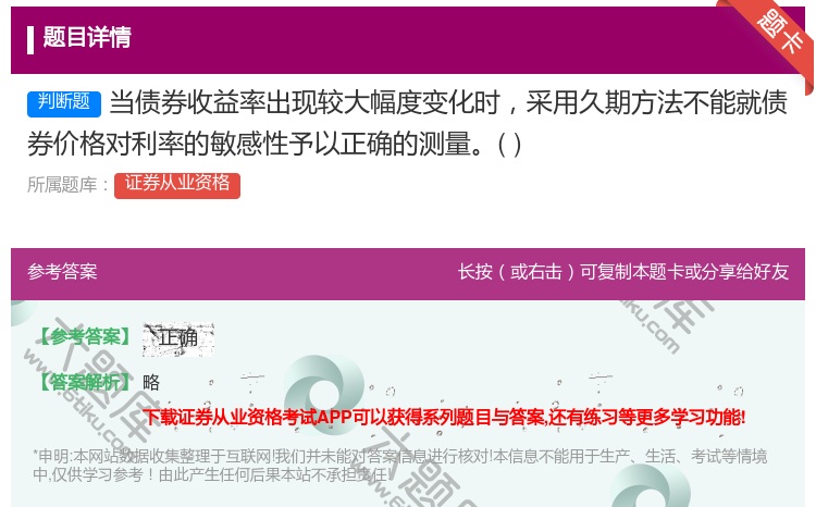 答案:当债券收益率出现较大幅度变化时采用久期方法不能就债券价格对利...