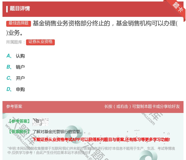 答案:基金销售业务资格部分终止的基金销售机构可以办理业务...