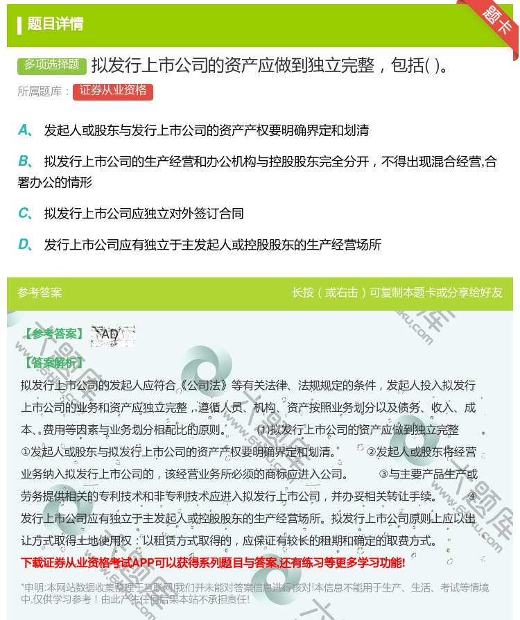 答案:拟发行上市公司的资产应做到独立完整包括...