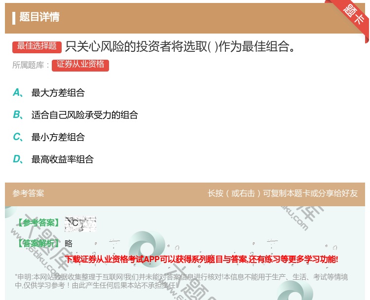 答案:只关心风险的投资者将选取作为最佳组合...