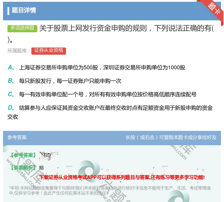 答案:关于股票上网发行资金申购的规则下列说法正确的有...